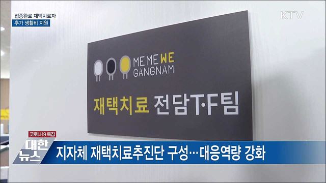 '접종완료' 재택치료 4인가구에 136만원