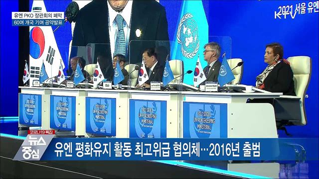 유엔 PKO 장관회의 폐막···60여개국 기여 공약발표