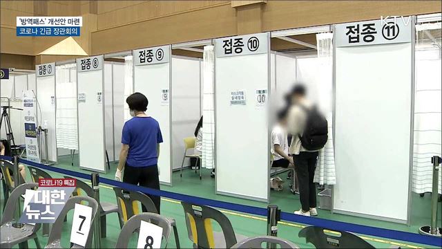 '방역패스' 개선안 마련···코로나 긴급 장관회의