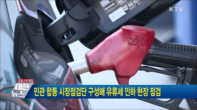 민관 합동 시장점검단 구성해 유류세 인하 현장 점검