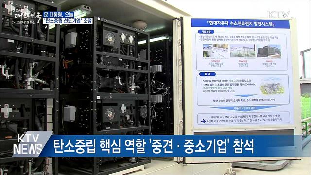 문 대통령, 오늘 '탄소중립 선도기업' 초청