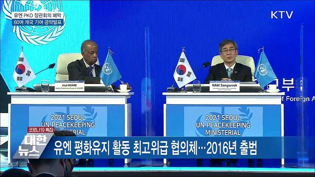 유엔 PKO 장관회의 폐막···60여개국 기여 공약발표
