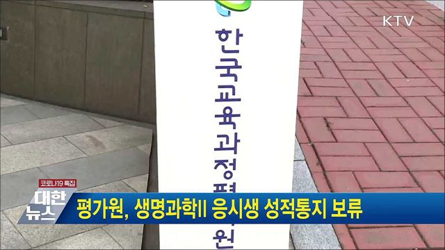 평가원, 생명과학II 응시생 성적통지 보류