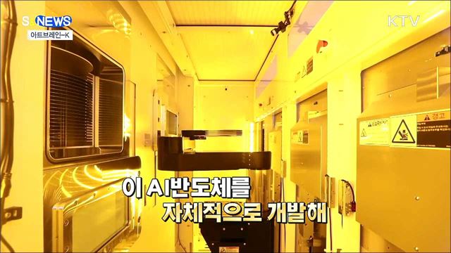 아트브레인-K···우리나라 NPU 수준 실화임? [S&News]