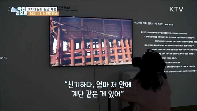 첨단 기술 활용한 '아시아 문화' 실감 체험