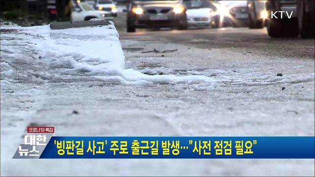 '빙판길 사고' 주로 출근길 발생···"사전 점검 필요"