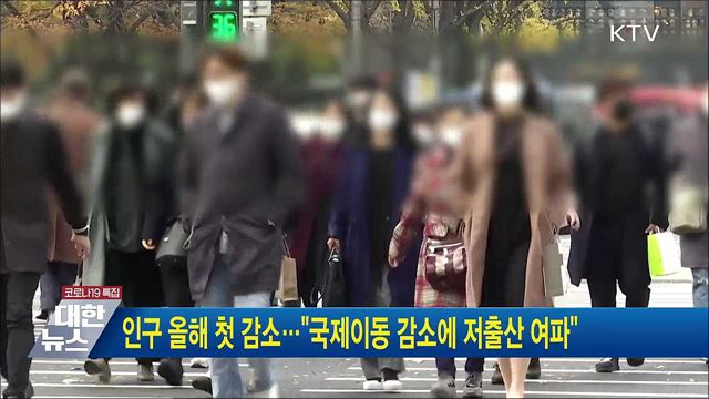 인구 올해 첫 감소···"국제이동 감소에 저출산 여파"