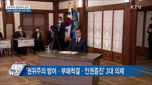 문 대통령, 오늘 밤 '민주주의 정상회의' 참석