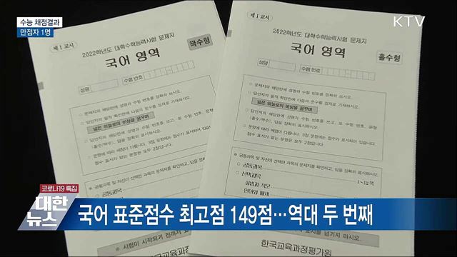 2022학년도 수능 채점결과 발표···만점자 1명