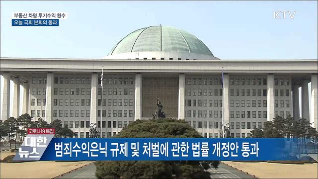 부동산 차명 투기수익 환수···국회 통과