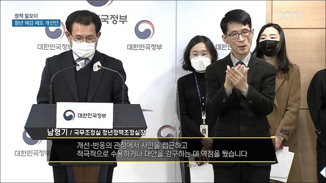 청년 체감 제도 개선안 [정책 말모이]