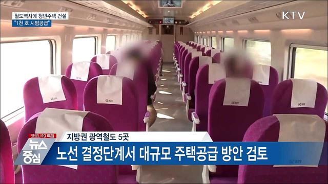 철도역사에 청년주택 건설···"1천 호 시범공급"