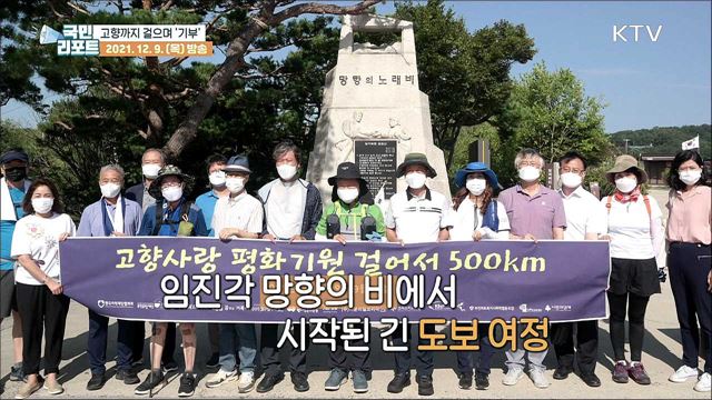 칠순잔치 대신 걸으며 1km에 100만 원씩 기부