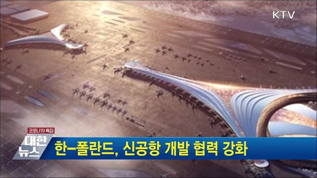한-폴란드, 신공항 개발 협력 강화