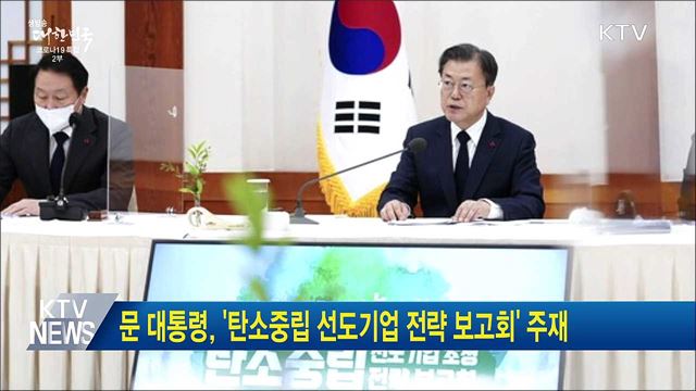 문 대통령, '탄소중립 선도기업 전략 보고회' 주재