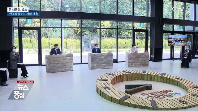 문 대통령, 오늘 '탄소중립 선도기업' 초청
