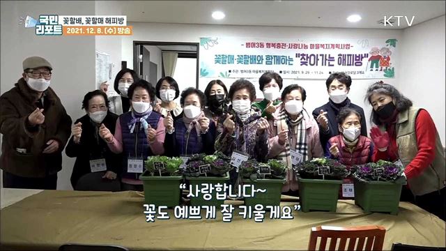 "꽃할배·꽃할매 함께해요" 대구, 찾아가는 해피방