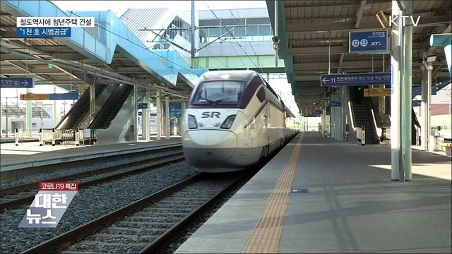 철도역사에 청년주택 건설···"1천 호 시범공급"