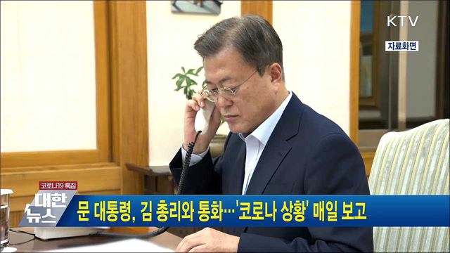 문 대통령, 김 총리와 통화···'코로나 상황' 매일 보고