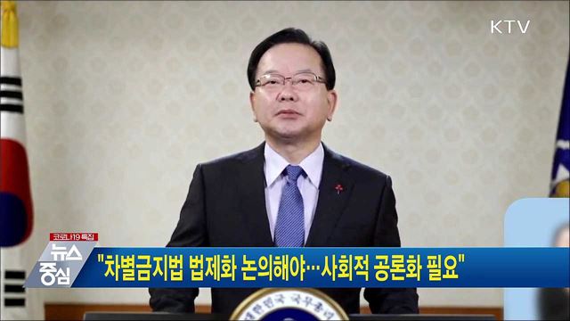 "차별금지법 법제화 논의해야···사회적 공론화 필요"