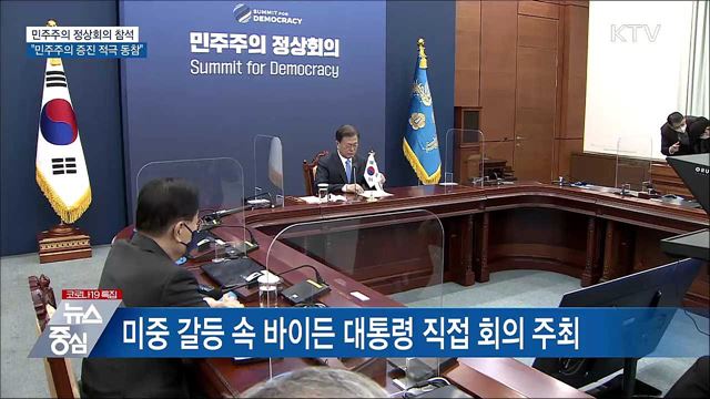 문 대통령 "민주주의 증진 노력 적극 동참"