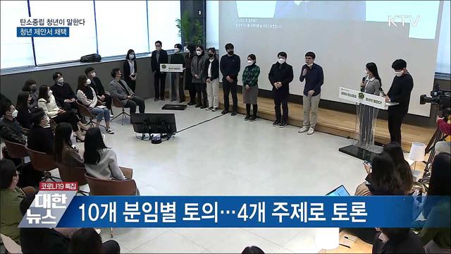 탄소중립 청년이 말한다···청년 제안서 채택