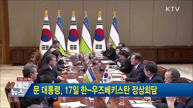 문 대통령, 17일 한-우즈베키스탄 정상회담