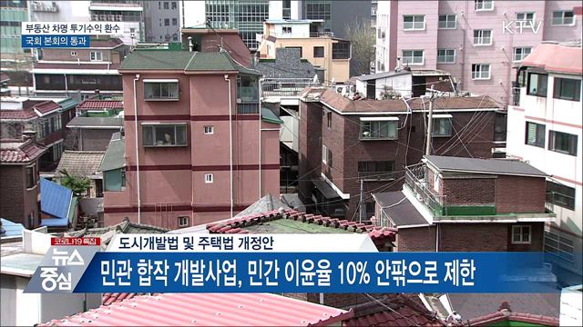 부동산 차명 투기수익 환수···국회 통과