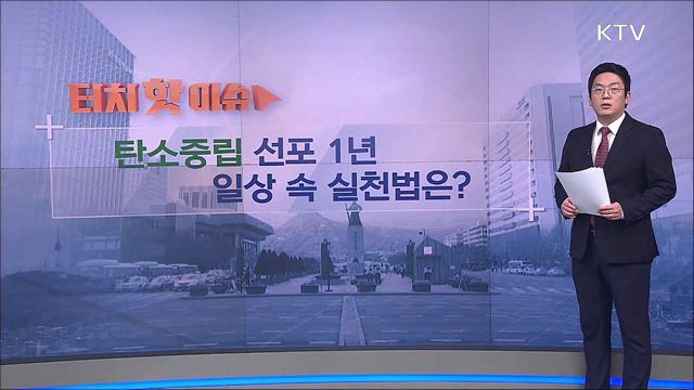 2050 탄소중립 선포 1년···일상 속 실천법은? [터치 핫이슈]