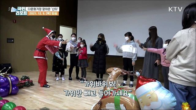 다문화 자녀들 '산타 잔치' 즐기며 추억 쌓아
