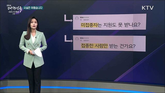 재택치료자 생활지원비, 백신 미접종자는 못 받는다? [사실은 이렇습니다]