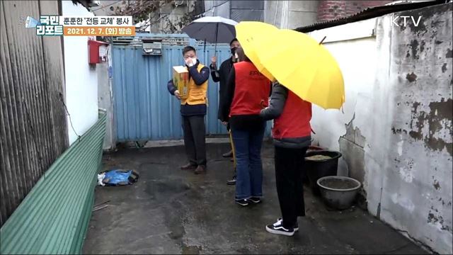 "환해졌어요" 취약계층 전등 교체 봉사