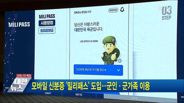 모바일 신분증 '밀리패스' 도입···군인·군가족 이용