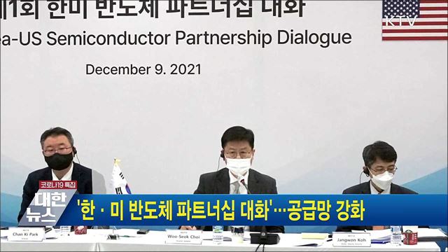 '한·미 반도체 파트너십 대화'···공급망 강화