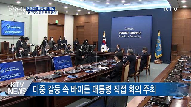 문 대통령 "민주주의 증진 노력 적극 동참"