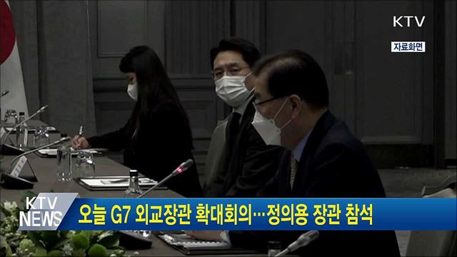 오늘 G7 외교장관 확대회의···정의용 장관 참석