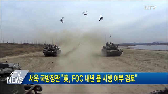서욱 국방장관 "美, FOC 내년 봄 시행 여부 검토"