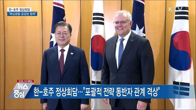 한-호주 정상회담···"핵심광물 공급망 협력"