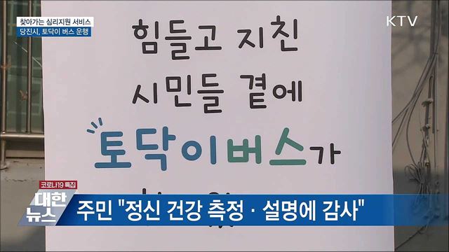 우울한 마음 '토닥토닥'···당진시 토닥이 버스 운행 [우리동네 개선문]