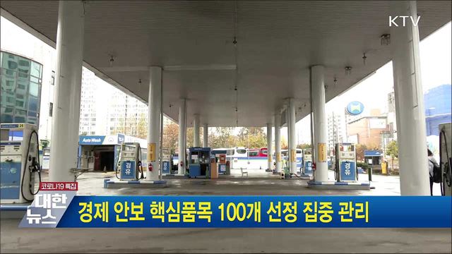 경제 안보 핵심품목 100개 선정 집중 관리