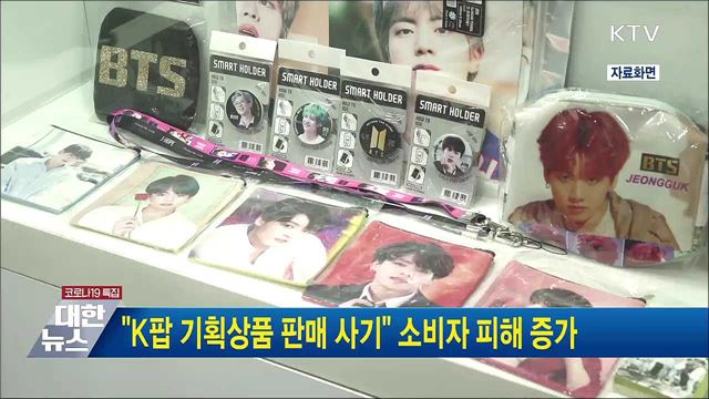 "K팝 기획상품 판매 사기" 소비자 피해 증가