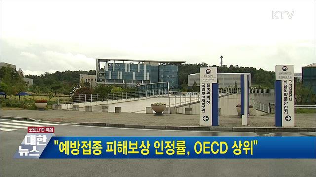 "예방접종 피해보상 인정률, OECD 상위"