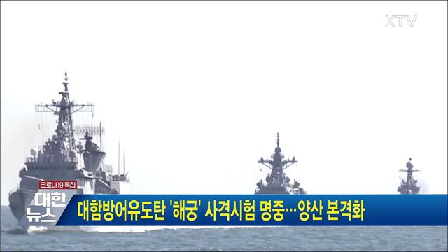 대함방어유도탄 '해궁' 사격시험 명중···양산 본격화