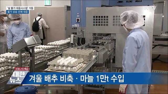 다음 주부터 설 물가 대응시스템 가동