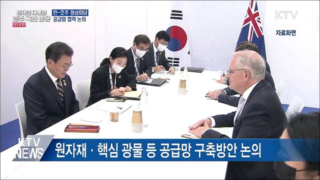 문 대통령, 호주 도착···공급망 협력 논의