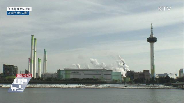 "탄소중립 선도할 준비 충분···과감한 지원"
