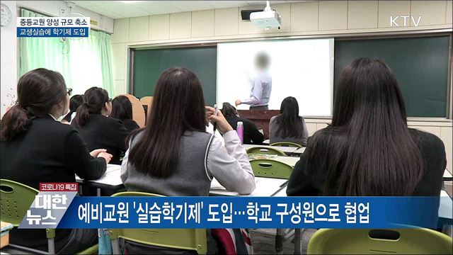 중등교원 양성 규모 축소···교생실습에 학기제 도입