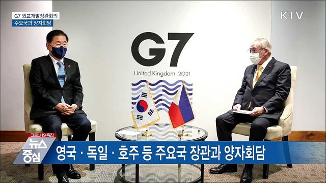 G7 외교개발장관회의···주요국과 양자회담