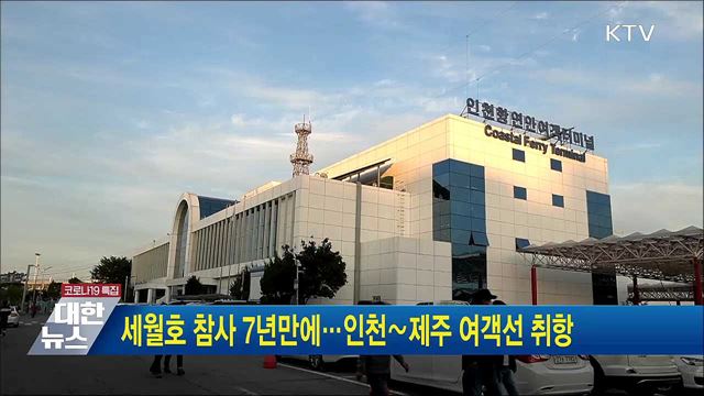 세월호 참사 7년만에···인천∼제주 여객선 취항
