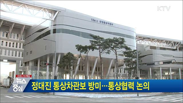 정대진 통상차관보 방미···통상협력 논의